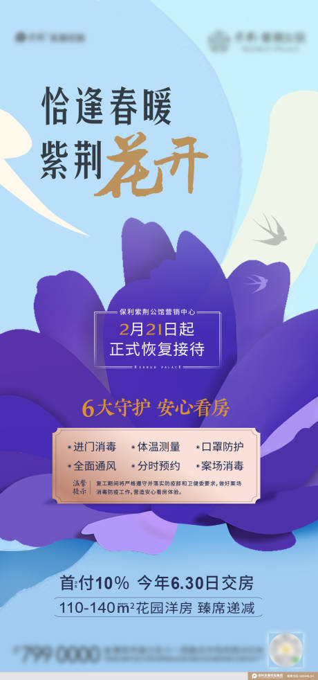 源文件下載【地產(chǎn)紫金花恢復(fù)營業(yè)通知海報(bào)】編號：32910030300351173