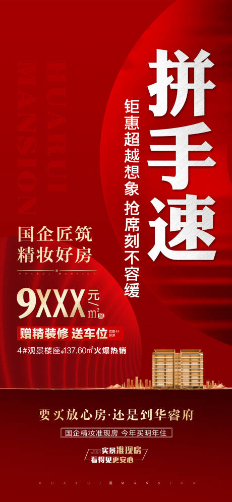 源文件下载【享设计】搜索编号：81730030268777397【地产拼手速红金海报】
