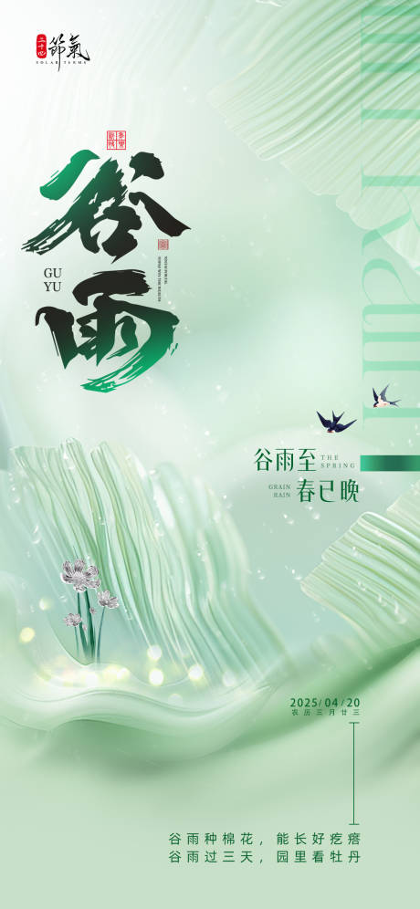 源文件下载【谷雨节气移动端海报】编号：96300029897816782