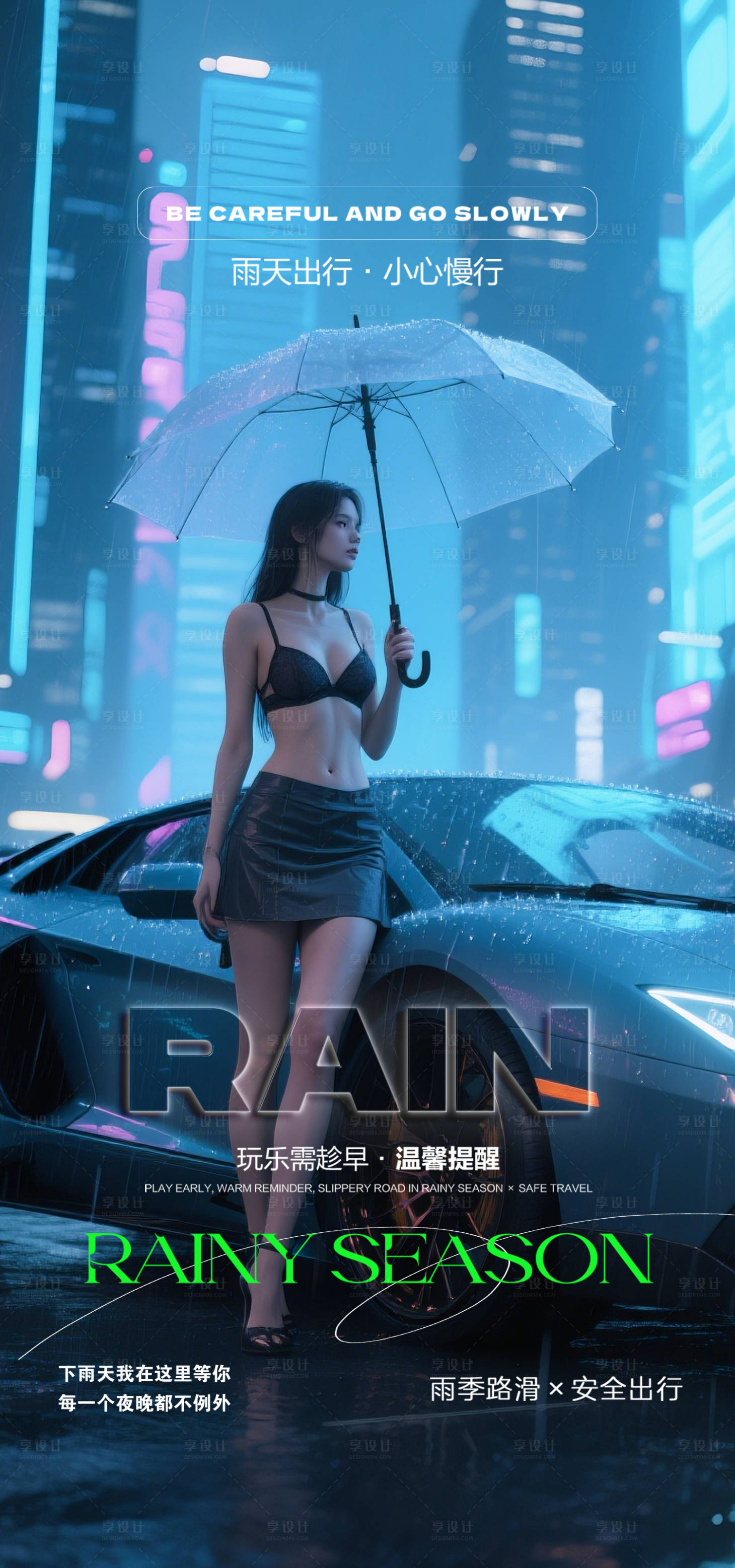 源文件下载【享设计】搜索编号：98050030215472621【酒吧雨天路滑下雨宣传海报】