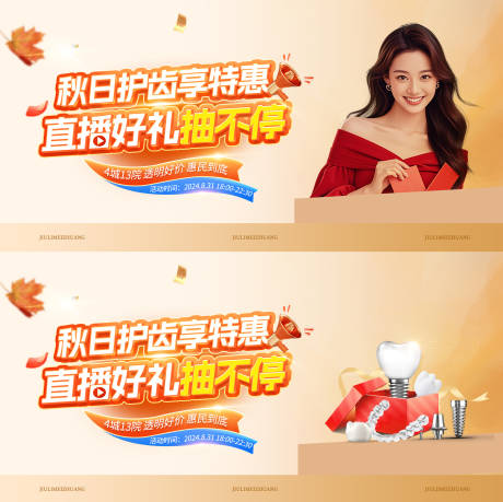 源文件下载【口腔秋季直播背景板】编号：11330030294077759