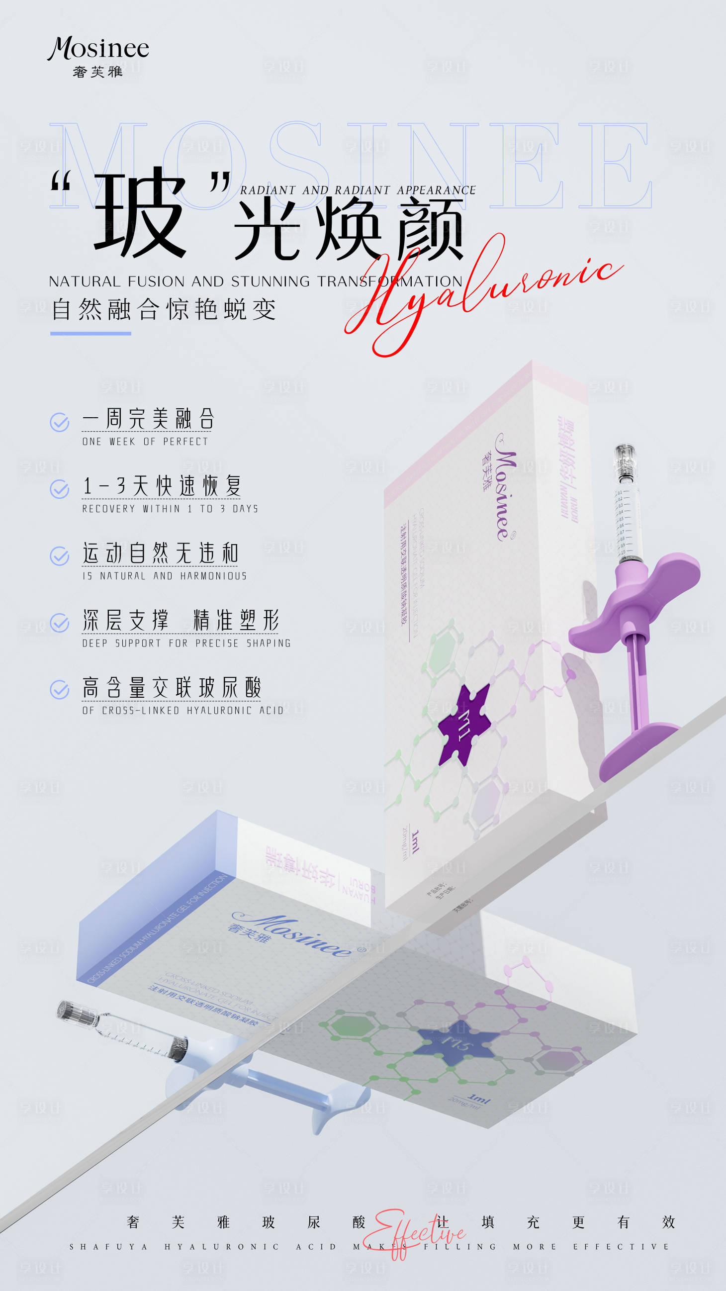 源文件下载【享设计】搜索编号：67150030470769272【医美玻尿酸产品功效海报】