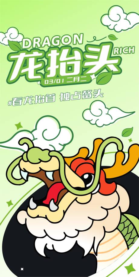 源文件下載【享設(shè)計】搜索編號：89070030467986370【二月二龍?zhí)ь^海報】