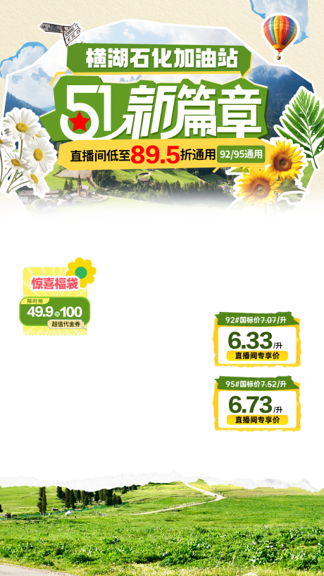 源文件下载【五一加油站直播海报】编号：57010030358254354