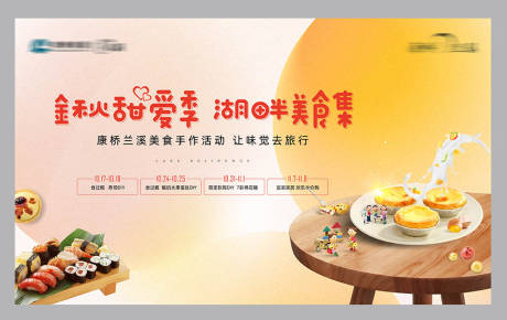 源文件下載【房地產(chǎn)手作美食活動(dòng)展板】編號(hào)：23130030060109407