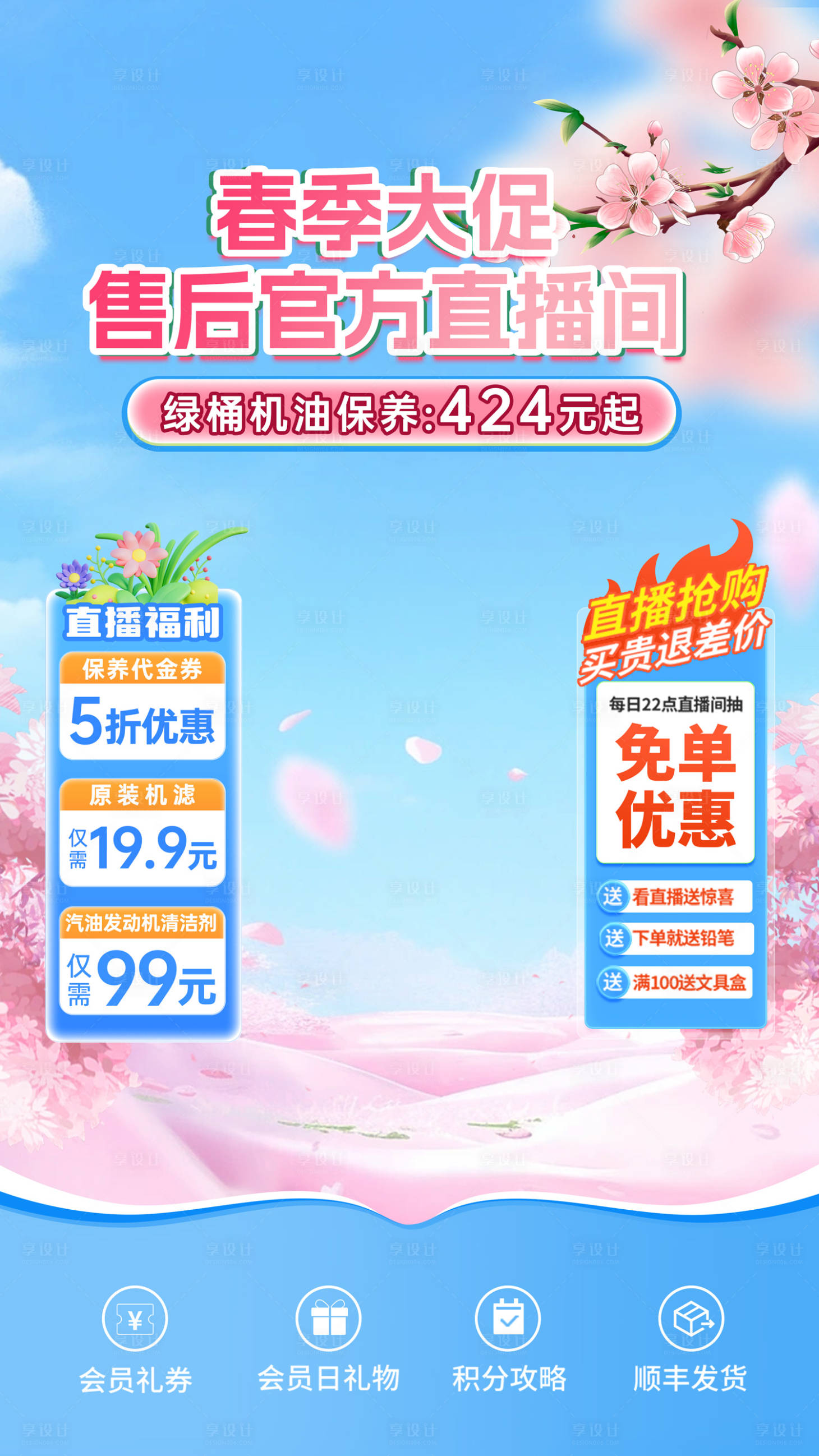 源文件下載【享設計】搜索編號：38840030024916920【春天直播間促銷 】