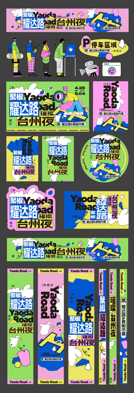 城市集市潮流物料