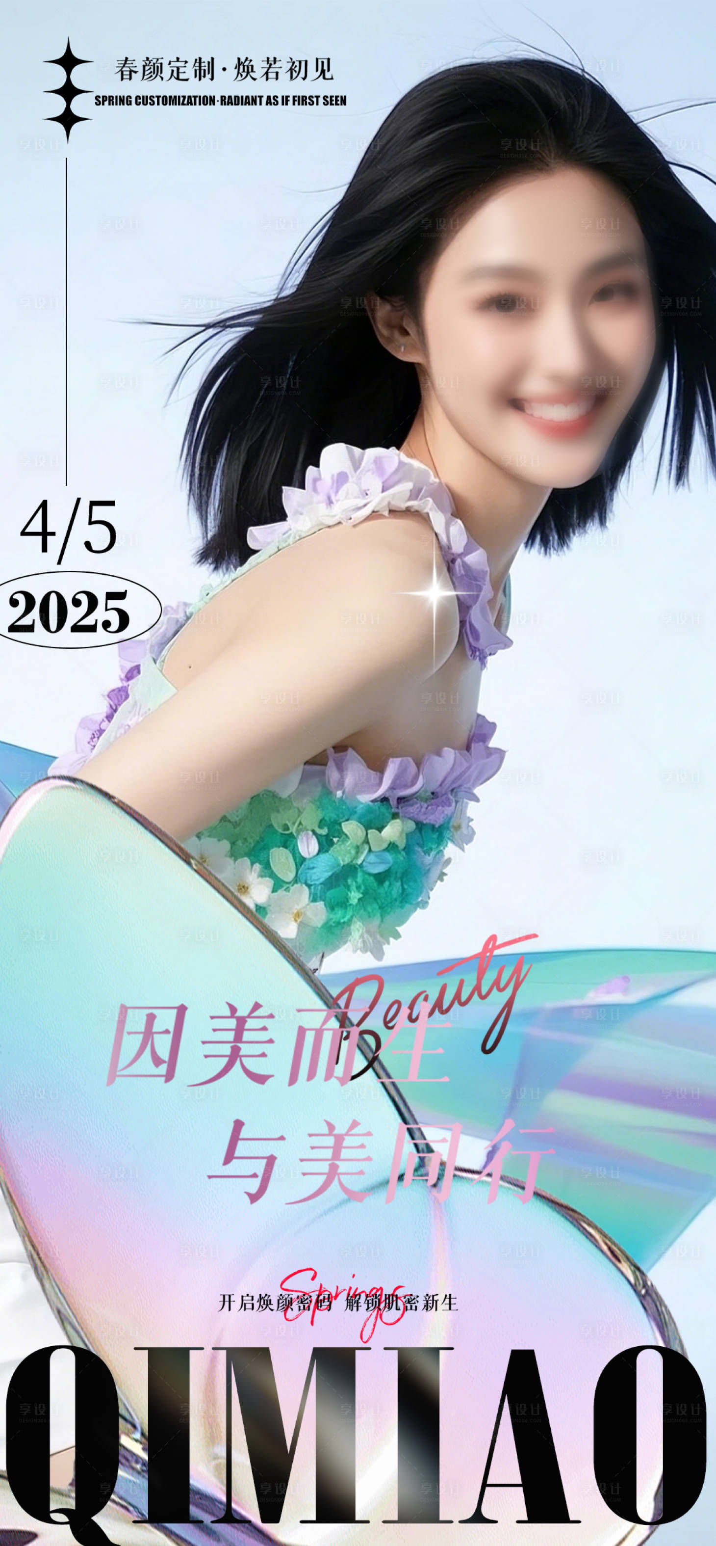 源文件下载【享设计】搜索编号：52630030037597763【医美日签弥散海报】