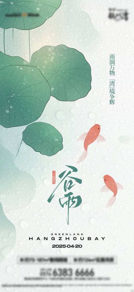 源文件下载【谷雨节气海报】编号：83400030377473636