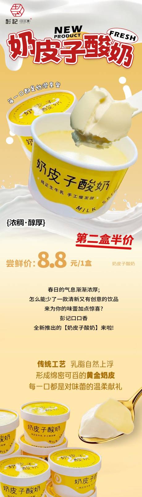 奶皮子酸奶促销电商详情页
