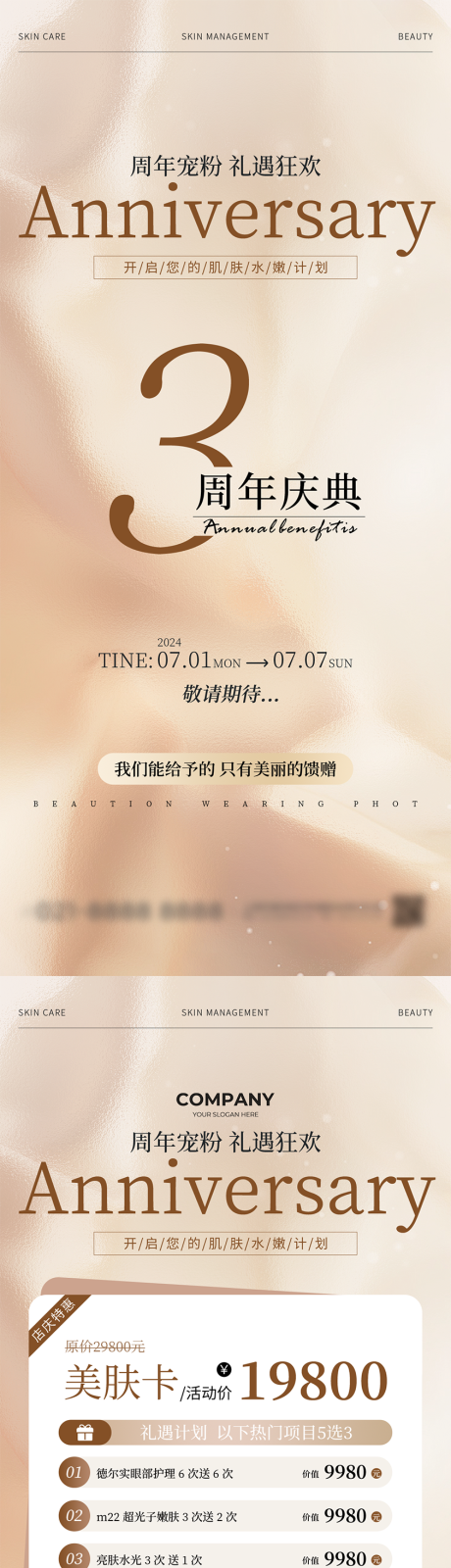 源文件下载【享设计】搜索编号：59470030499905133【医美周年庆宠粉活动系列海报】