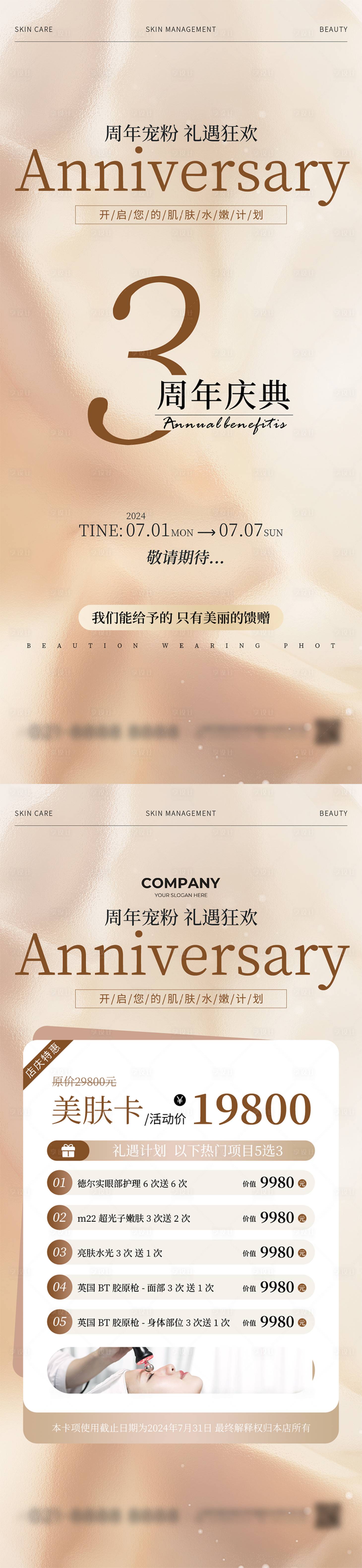源文件下载【享设计】搜索编号：59470030499905133【医美周年庆宠粉活动系列海报】