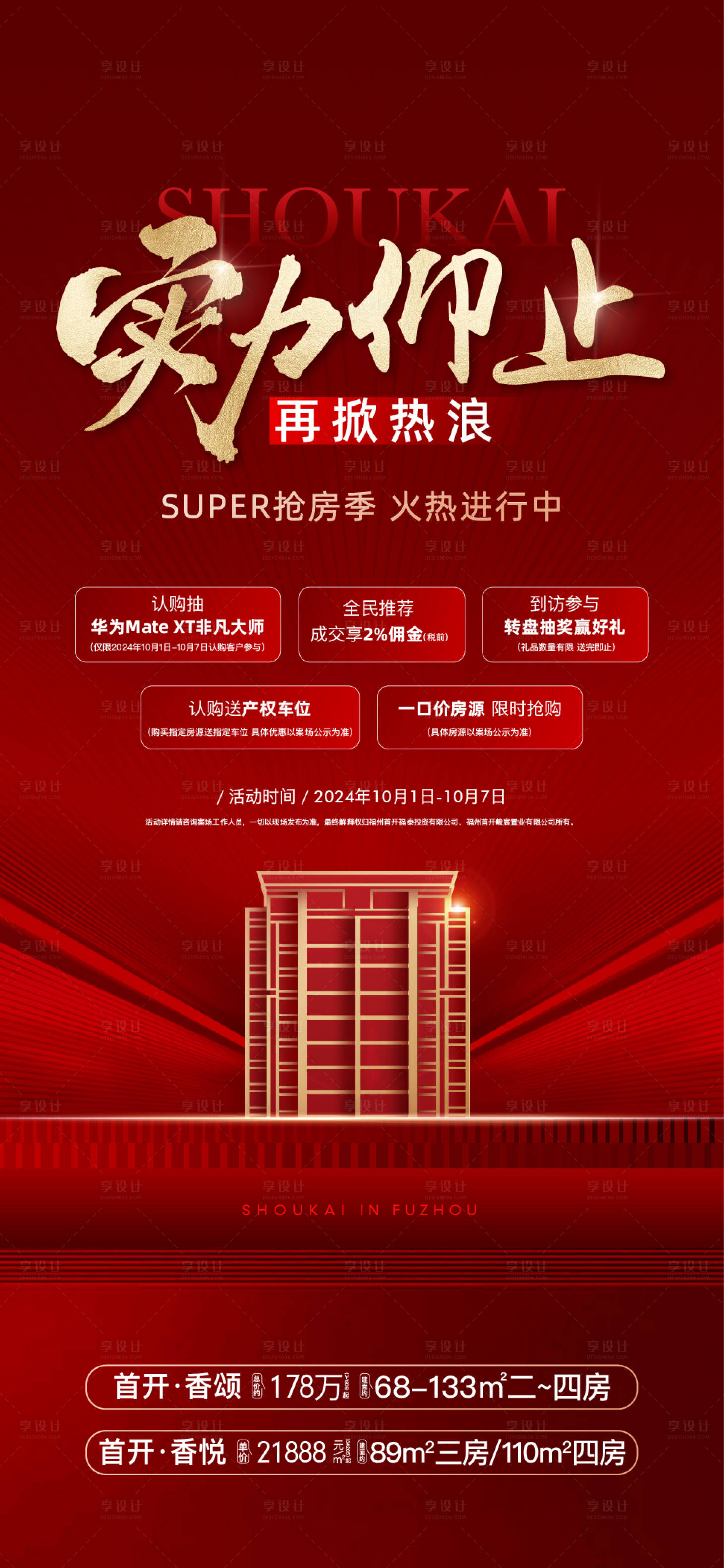 源文件下载【享设计】搜索编号：39380030036774444【地产热销海报】