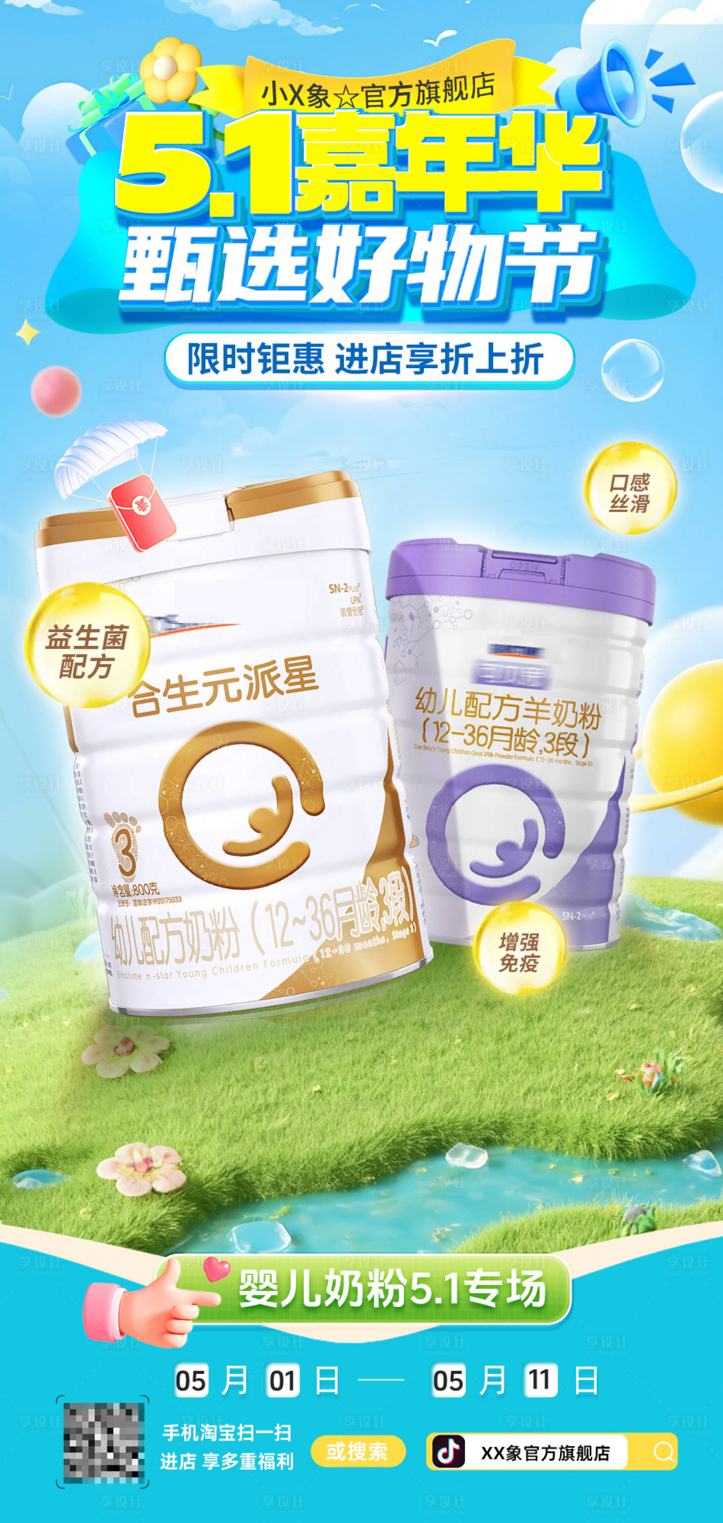 源文件下载【享设计】搜索编号：75160030185157253【婴儿奶粉活动海报】