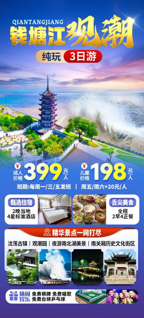 钱塘江观潮旅游海报