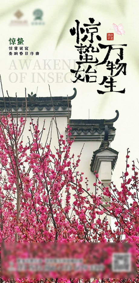 源文件下载【文旅酒店惊蛰宣传海报】编号：40900030354404831