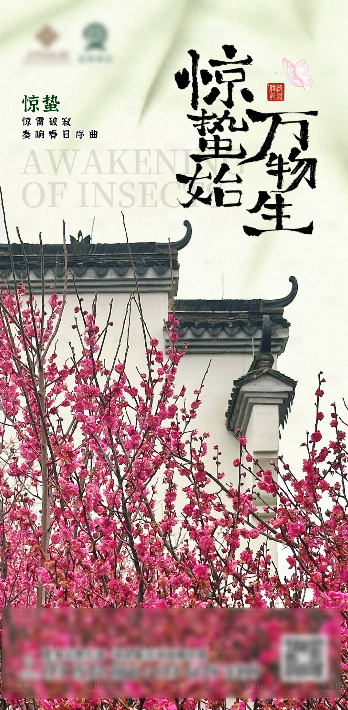 源文件下载【享设计】搜索编号：40900030354404831【文旅酒店惊蛰宣传海报】