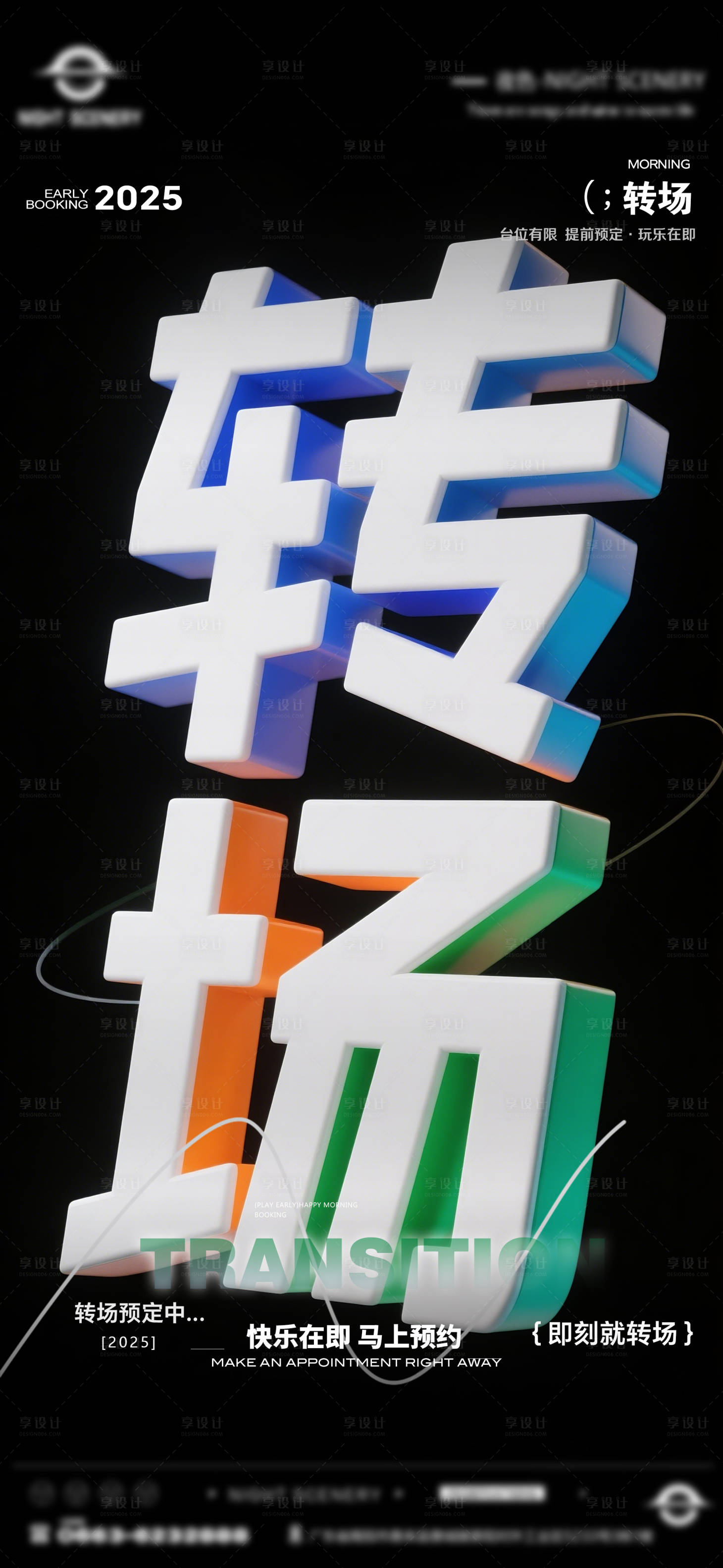 源文件下載【享設(shè)計(jì)】搜索編號(hào)：62810030199458584【酒吧早場晚場預(yù)定預(yù)約轉(zhuǎn)場海報(bào)】