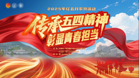 源文件下载【54青年节活动背景板】编号：77400030413538518
