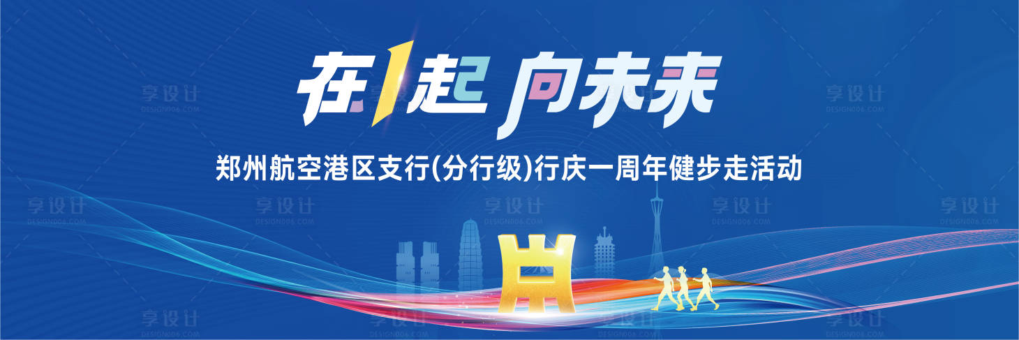 源文件下載【享設計】搜索編號：20710030326987421【周年慶及健步走】
