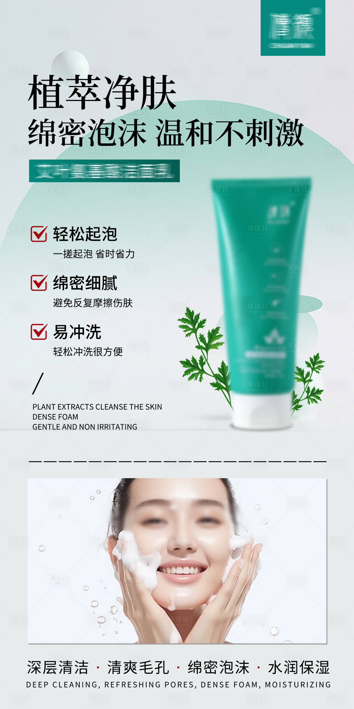 源文件下载【享设计】搜索编号：75010030226867683【氨基酸洗面奶海报】