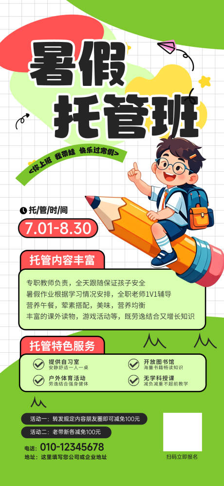 源文件下载【暑假托管班招生海报】编号：68020030316602115