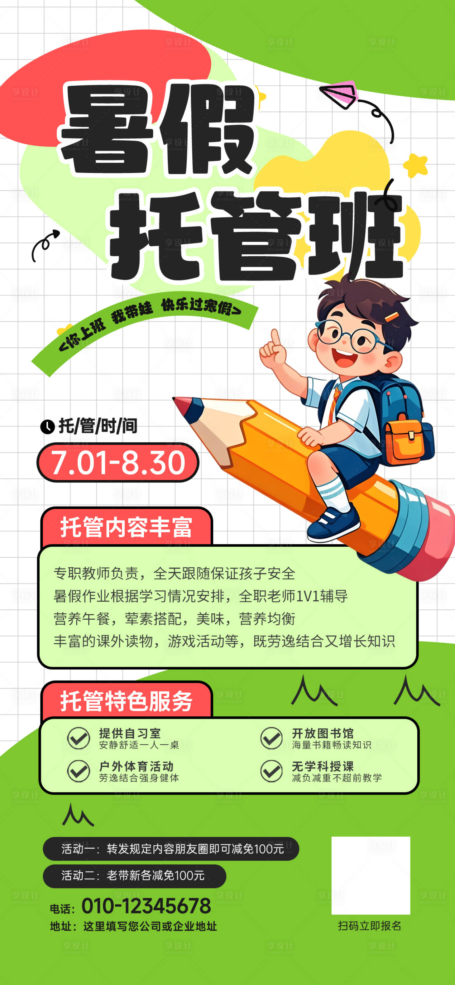 源文件下载【享设计】搜索编号：68020030316602115【暑假托管班招生海报】