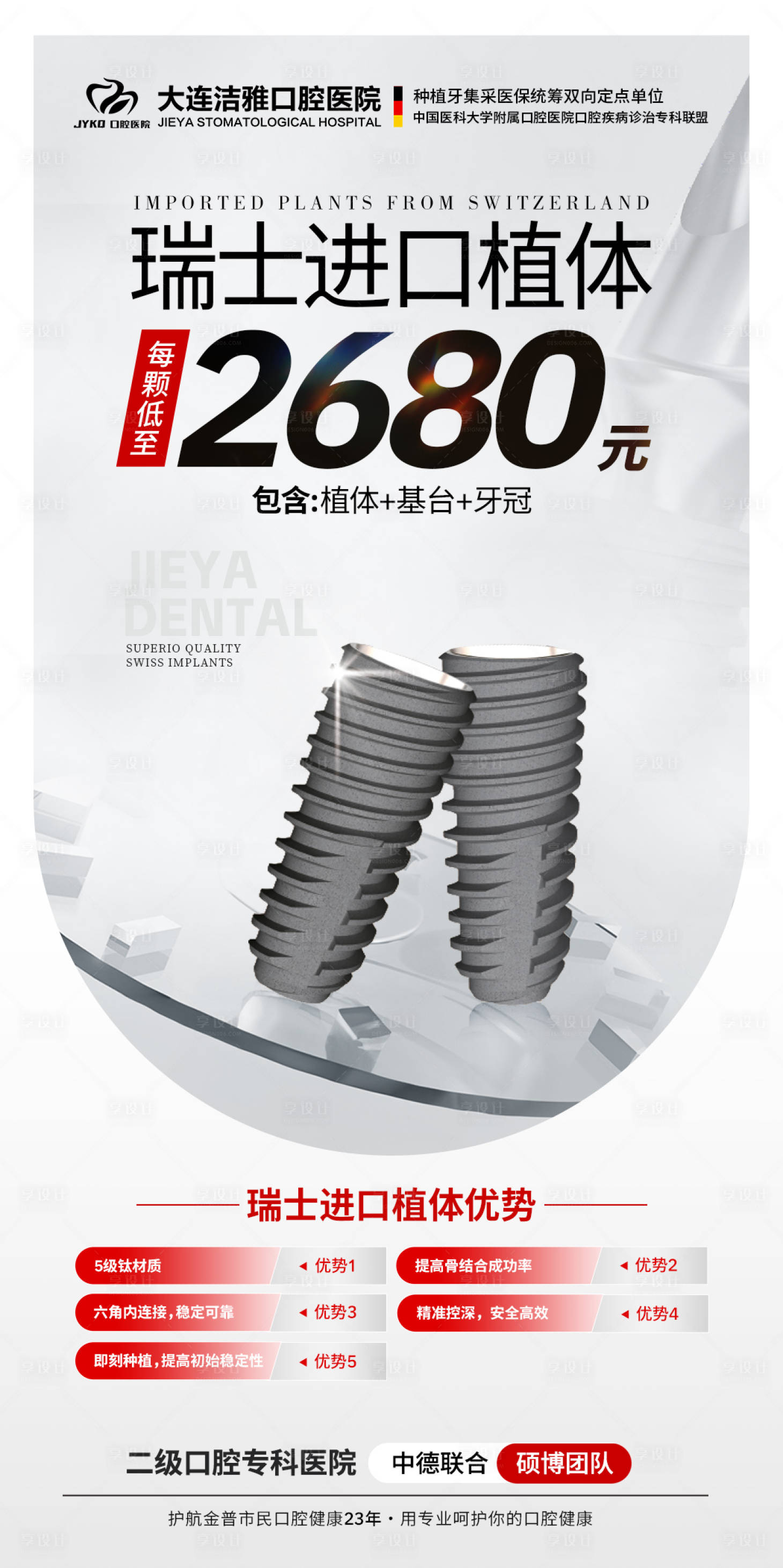 源文件下載【享設(shè)計(jì)】搜索編號(hào)：90350030355314728【口腔種植牙活動(dòng)海報(bào)】
