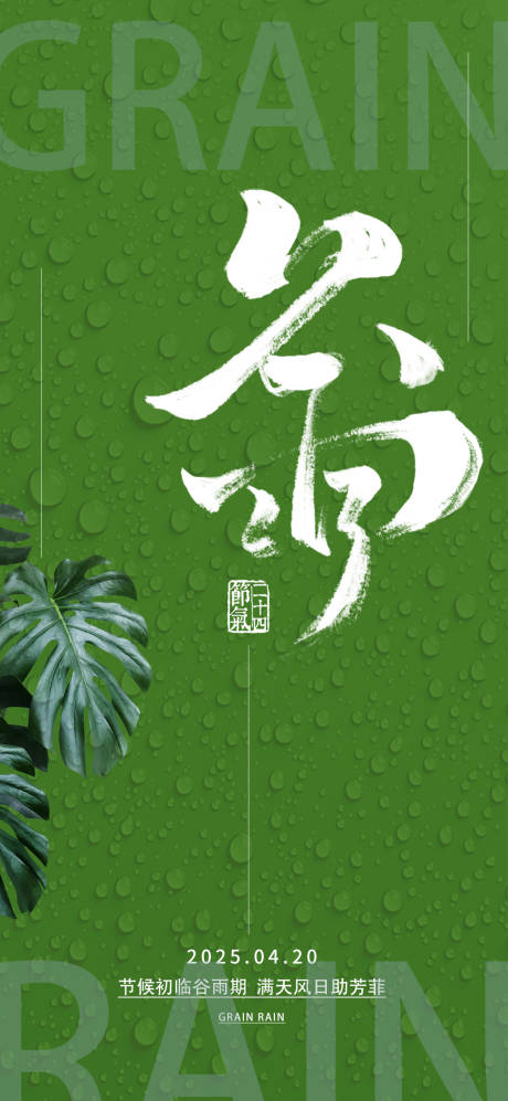 谷雨节气移动端海报