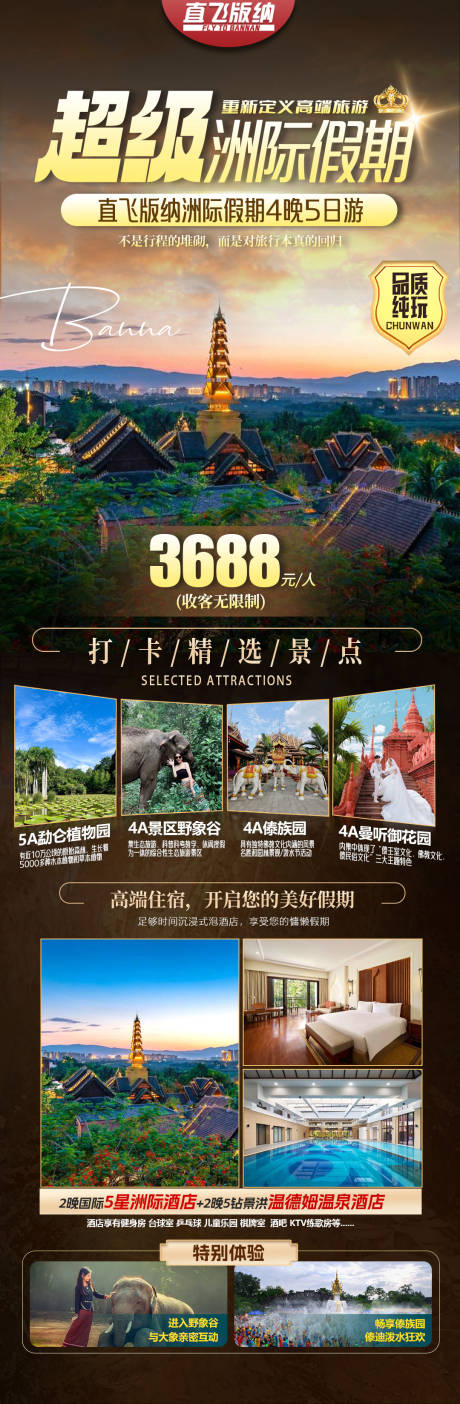超级洲际假期旅游长图
