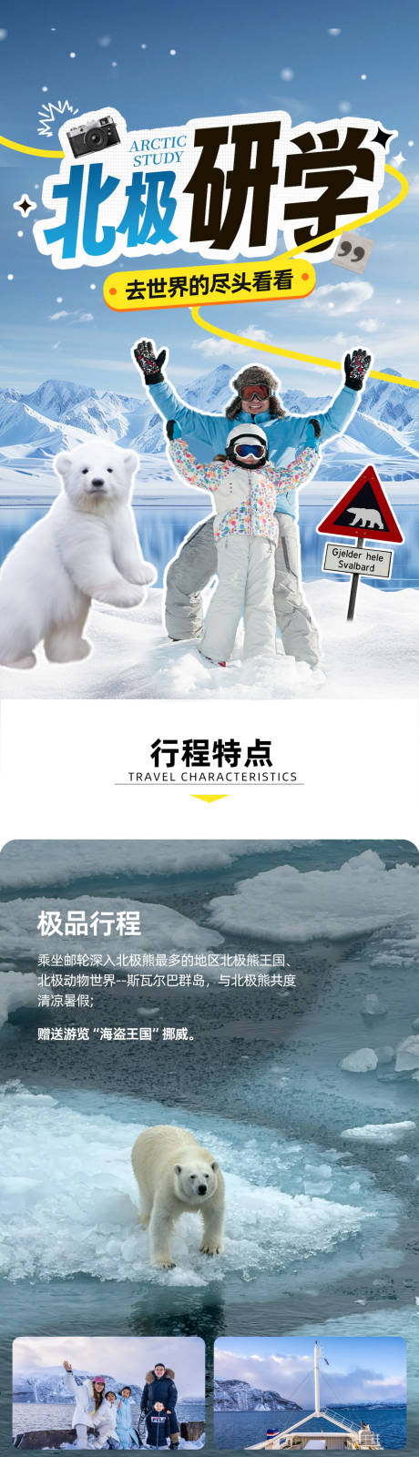 源文件下載【北極研學(xué)詳情頁 】編號：73670030246847768