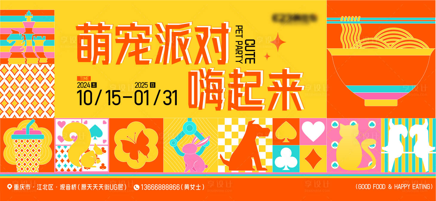 源文件下载【享设计】搜索编号：39660030000181020【萌宠派对背景板】