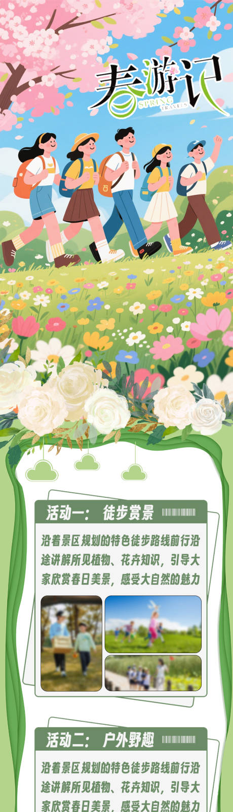源文件下载【享设计】搜索编号：27980029974124175【春游学生郊游研学五一游记长图周末】