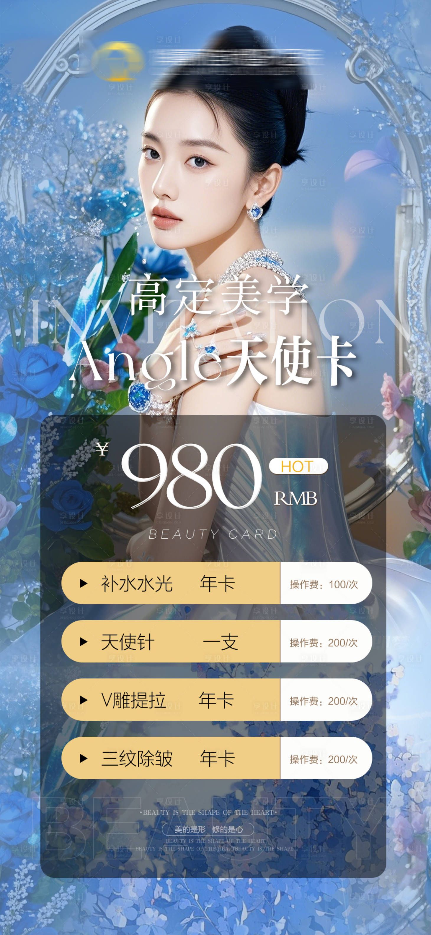 源文件下載【享設計】搜索編號：22960030200497118【醫美活動卡項海報】