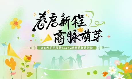 源文件下載【享設計】搜索編號：70620030500157576【春啟新程春季聯誼會背景板 】