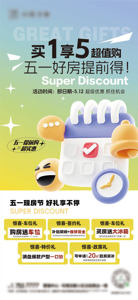 源文件下载【买1享五超值购地产海报】编号：26710030469224814
