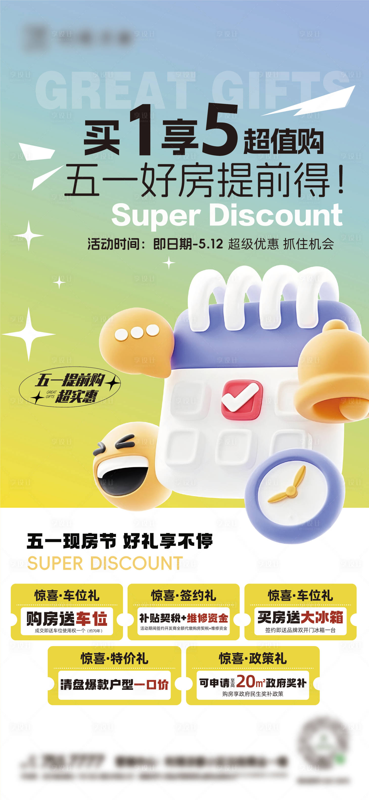 源文件下載【買1享五超值購地產海報】編號：26710030469224814
