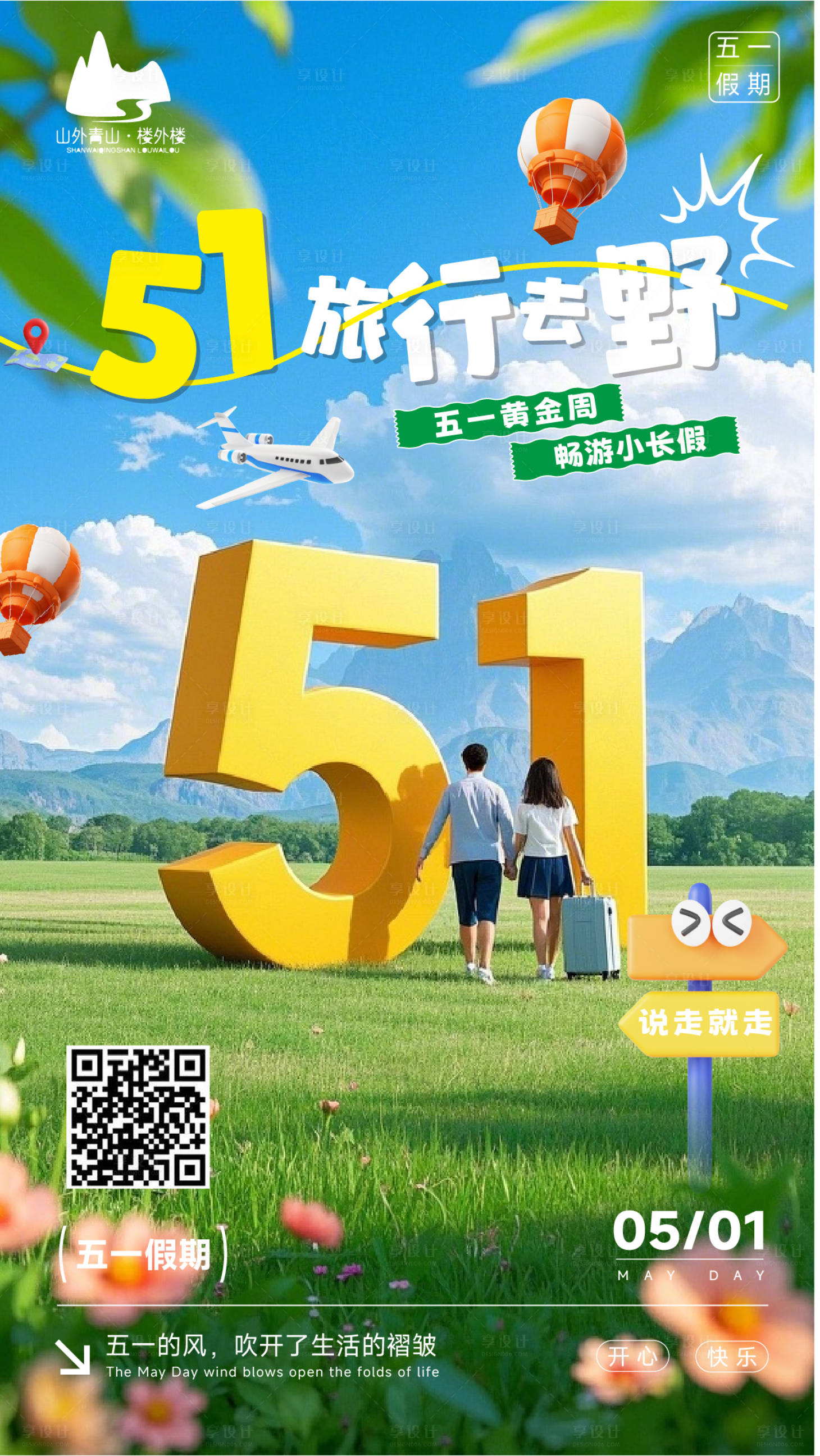 源文件下載【享設(shè)計】搜索編號：73830029937456604【51旅游海報】