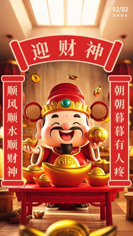 迎财神海报