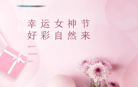 源文件下載【享設計】搜索編號：78660030316375717【女神節插花活動背景板】