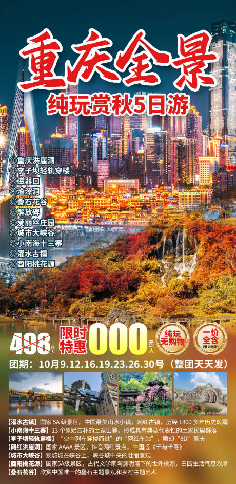 重庆全景旅游海报