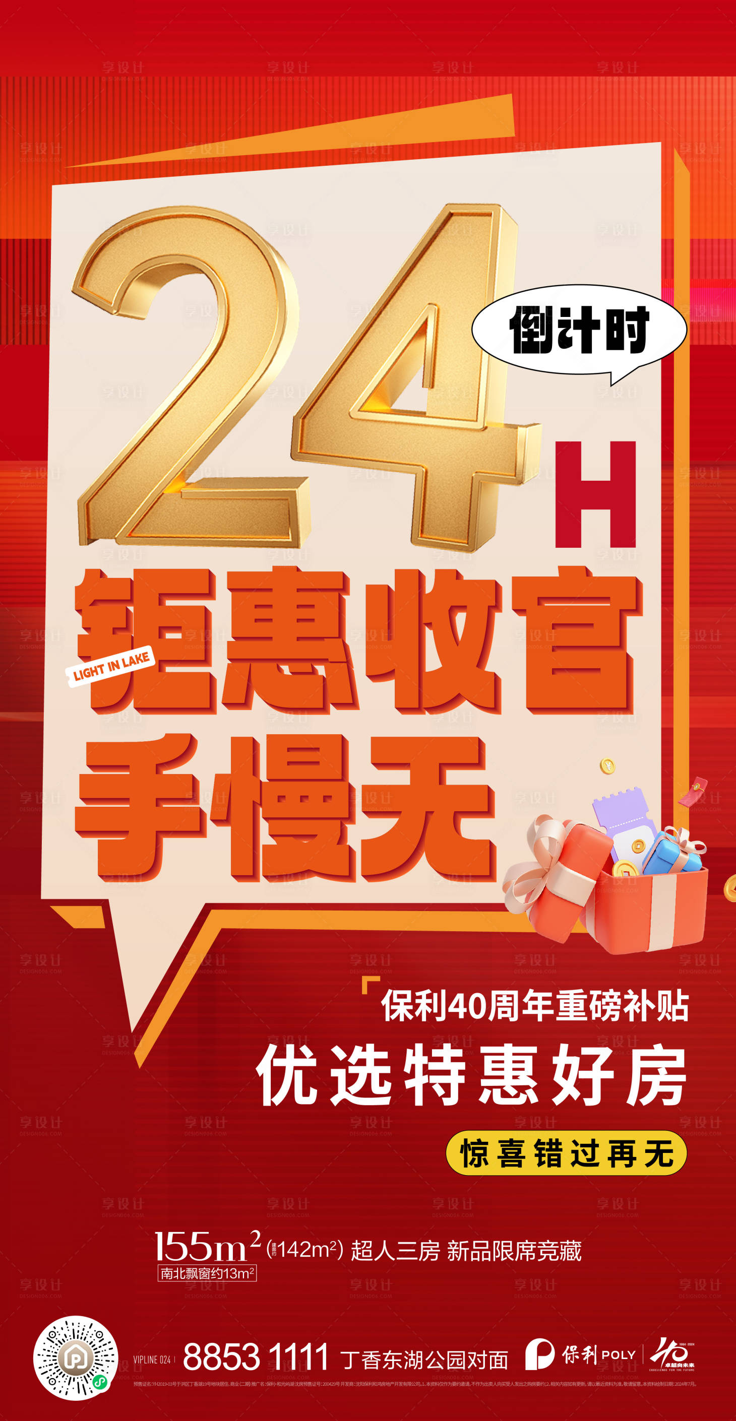 源文件下載【享設(shè)計(jì)】搜索編號(hào)：85060030443064932【地產(chǎn)24小時(shí)收官鉅惠海報(bào)】
