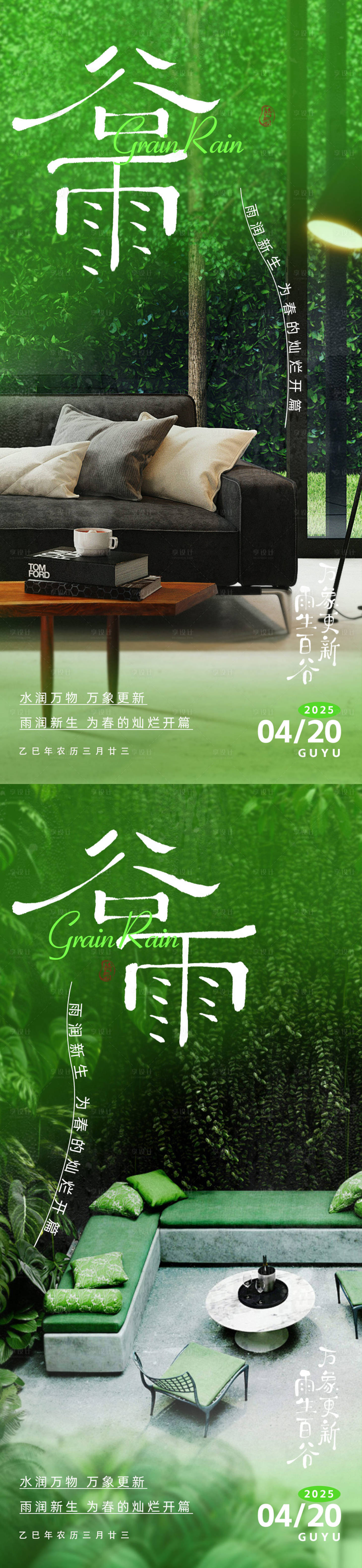 源文件下載【享設計】搜索編號：54510029947663377【谷雨節氣系列海報】
