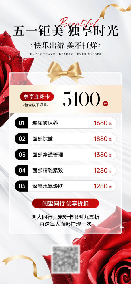 源文件下载【医美五一节活动海报】编号：43860030194357942