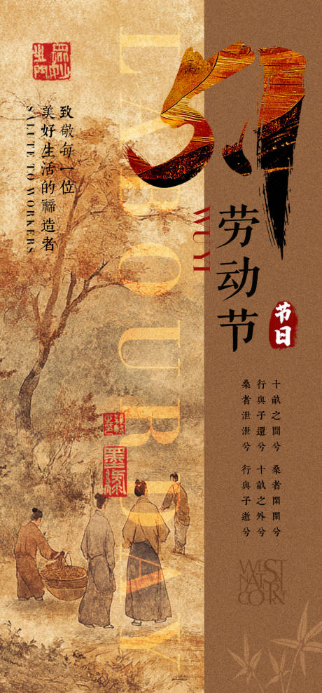 源文件下载【五一劳动节新中式海报】编号：29990030330025918