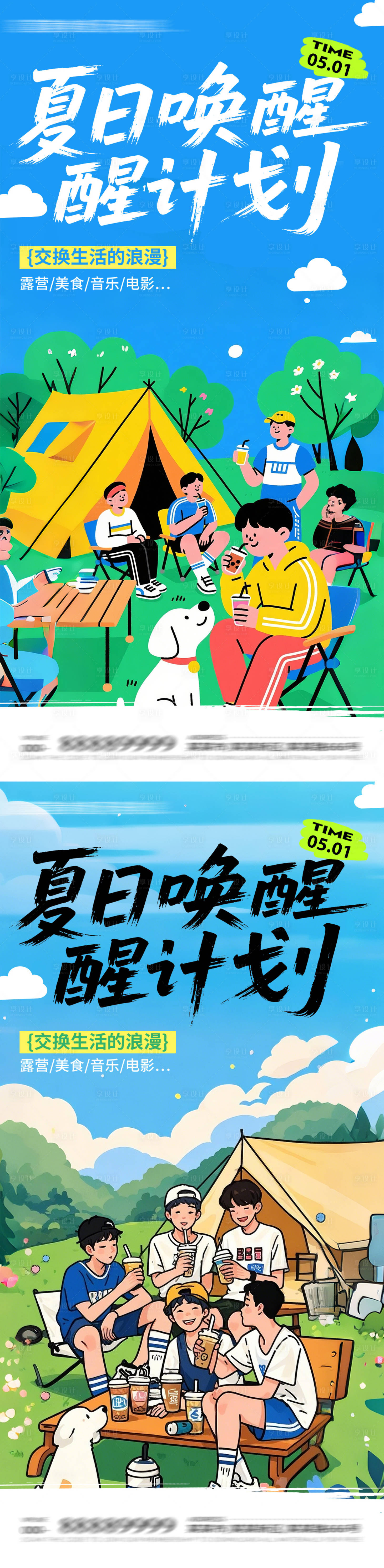 源文件下載【享設計】搜索編號：73130030338759036【文旅露營活動插畫海報】