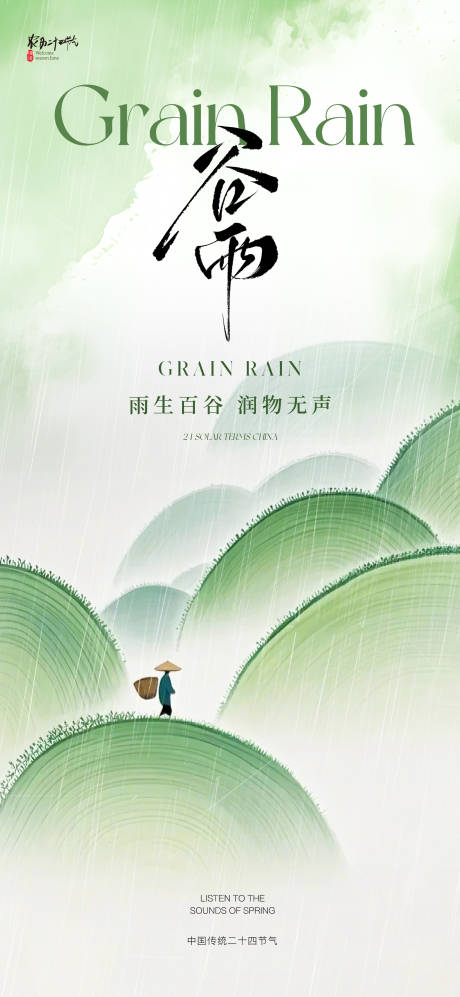 谷雨节气海报