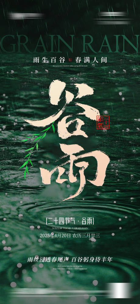 源文件下载【谷雨节气调性海报】编号：93620030031503670