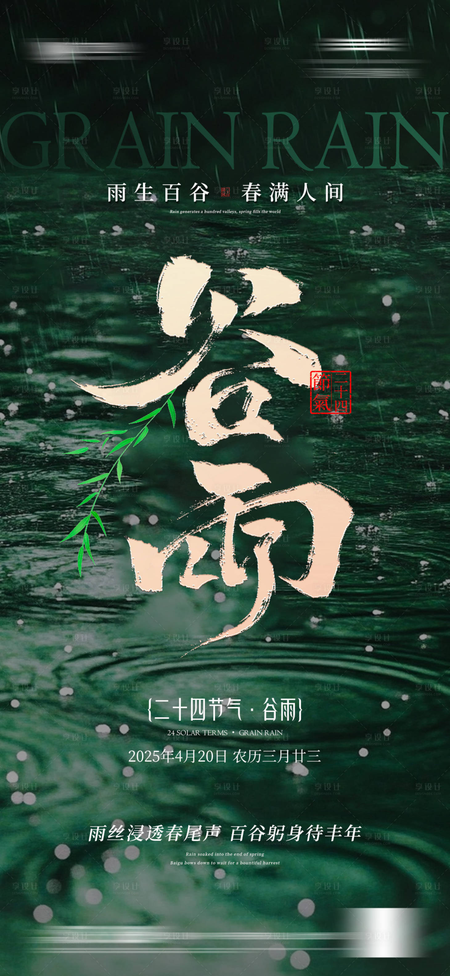 源文件下載【享設(shè)計(jì)】搜索編號(hào)：93620030031503670【谷雨節(jié)氣調(diào)性海報(bào)】