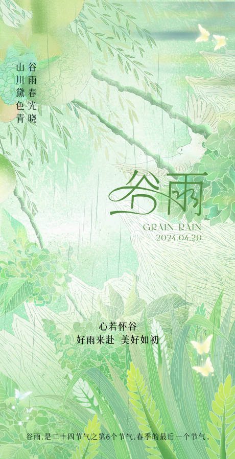谷雨节气清新海报